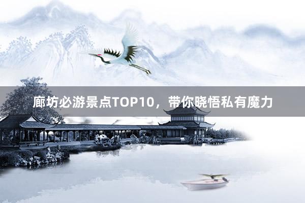 廊坊必游景点TOP10，带你晓悟私有魔力